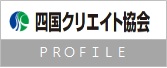 四国クリエイト協会 PROFILE