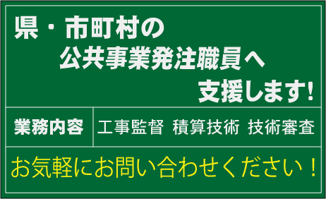 工事監督支援業務