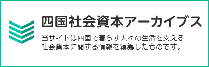 四国社会資本アーカイブス