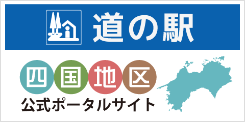 道の駅　四国地区　公式ポータルサイト