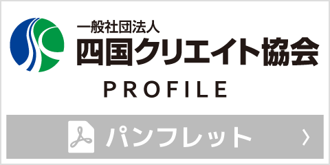 一般社団法人四国クリエイト協会　会社案内パンフレット PDF