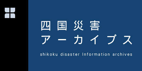 四国災害アーカイブス