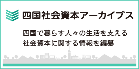 四国社会資本アーカイブス