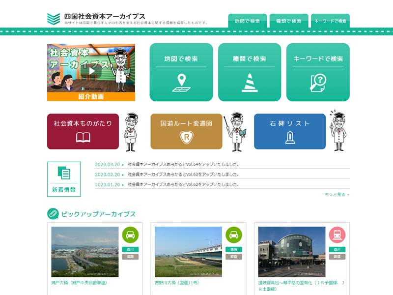 「四国社会資本アーカイブス」ホームページ