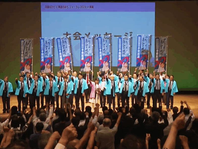 四国はひとつ“阿波のみち”フォーラム2024in阿南